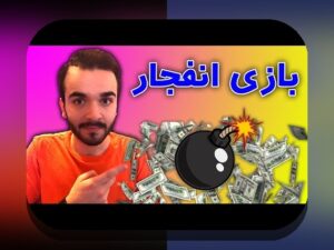 پنل بازی انفجار چیست؟ راهنمای کامل برای فهم و استفاده در سایت شرط بندی