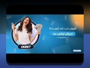 دانلود برنامه ایکس وان بت: راهنمای کامل برای کاربران سایت شرط بندی ایرانی