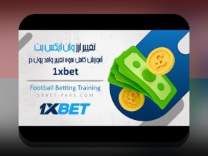 آیا با وان ایکس بت فارسی تلگرام آشنا هستید؟ راهنمای کامل و کاربردهای آن در سایت شرط بندی