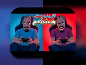 پیشگیری اعتیاد گیمینگ: روش‌های ساده و کارا برای مدیریت بازی‌های دیجیتال در زندگی روزمره