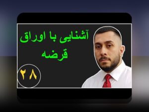 راهنمای کامل راهنمای اوراق قرضه سودآور: چگونه سرمایه‌گذاری هوشمندانه در بازار اوراق قرضه انجام دهیم؟