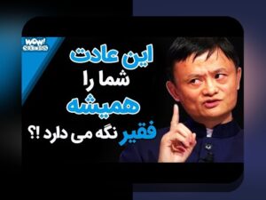 عادت‌های مالی افراد ثروتمند: راهنمای عملی برای بهبود بودجه خانوادگی در ایران